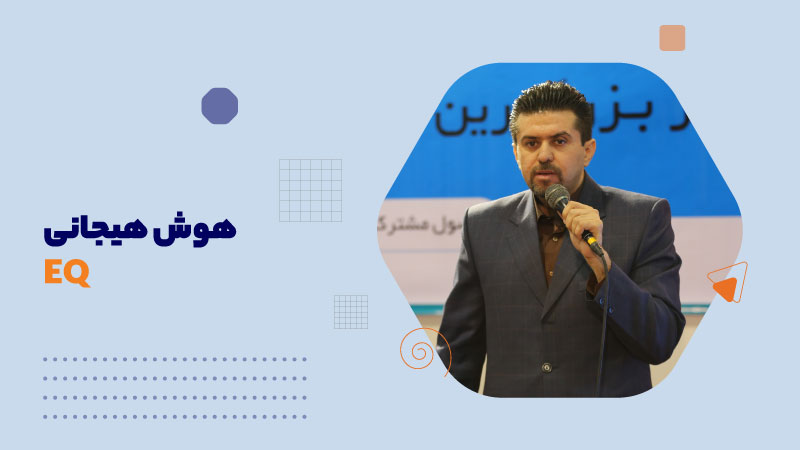 هوش هیجانیEQ